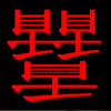 瞐舙
