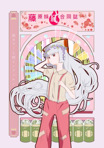 文件:藤原妹紅合同誌封面.jpg