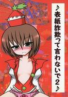 表紙詐欺って言わないで2