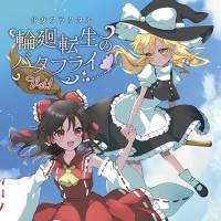 輪廻転生のバタフライ Vol.1