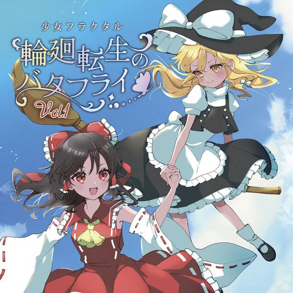 文件:輪廻転生のバタフライ Vol.1封面.jpg