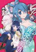 青娥娘々の異常な愛情