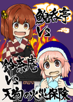 鯢呑亭vs鈴奈庵vs天狗の火災保険