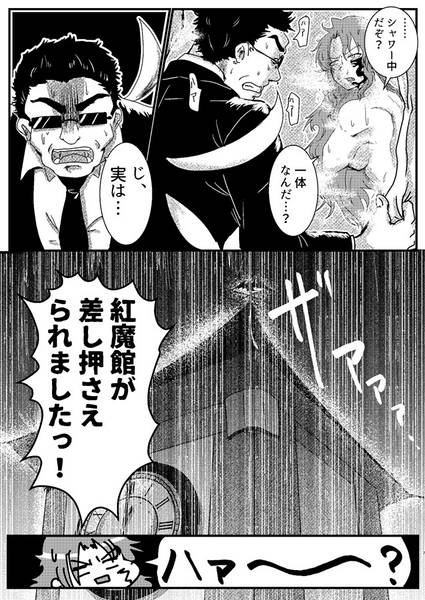 文件:SCARLET NIGHT vol.4 紅魔館、差し押さえれられる预览图5.jpg