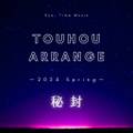 TOUHOU ARRANGE - 2024 Spring - 秘封 封面图片