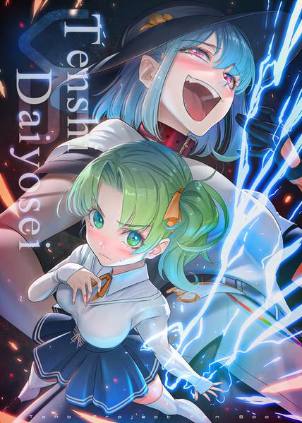 文件:Tenshi VS Daiyosei封面.jpg