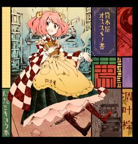 東方同人誌[ホシニセ]綜纏 他セット 凋叶棕イラスト集&合同誌-語