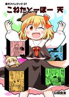 からふるとーほー 天