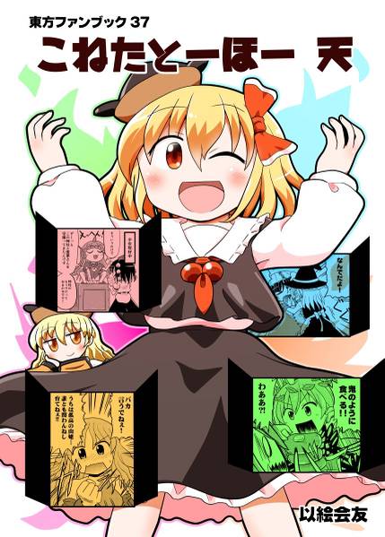 文件:からふるとーほー 天封面.jpg