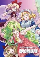 さすらい幽香&エリー　夢幻城襲撃