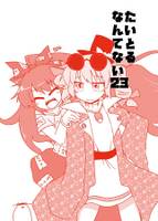 たいとるなんてない23