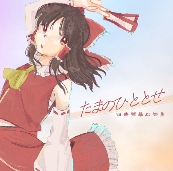 文件:たまのひととせ 四季弾幕幻樂集封面.png