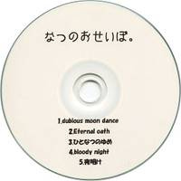 なつのおせいぼ。