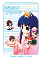 ひめさまアソート