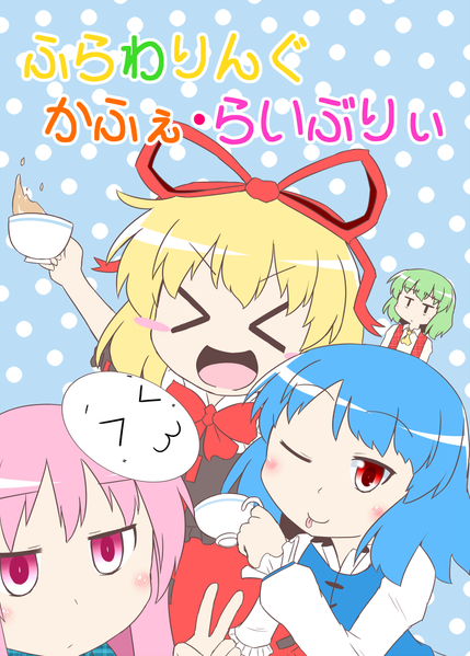 文件:ふらわりんぐかふぇ・らいぶりぃ封面.png