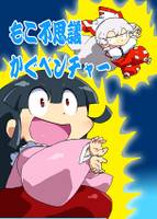 もこ不思議かぐベンチャー