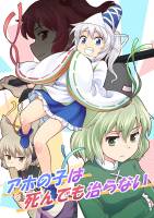 アホの子は死んでも治らない