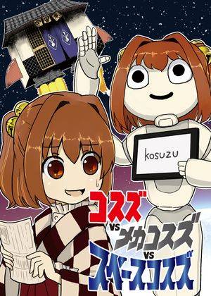 コスズvsメカコスズvsスペースコスズ封面.jpg