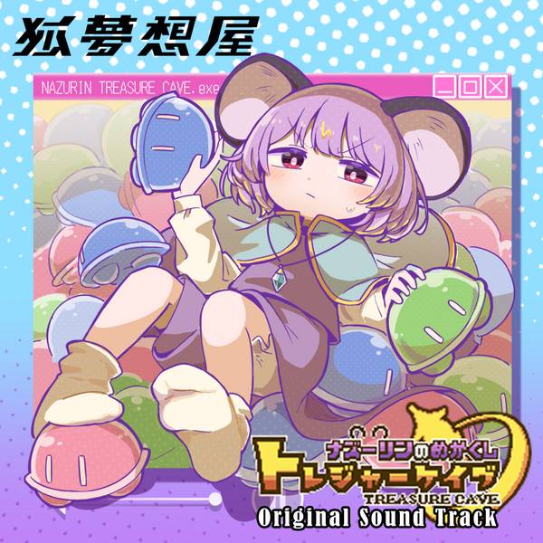 文件:ナズーリンのめかくしトレジャーケイブ Original Sound Track封面.jpg