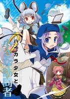 ハイカラ少女と小さな訪問者