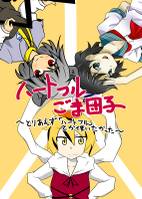 ハートフルごま団子～とりあえず「ハートフル」とか使いたかった～