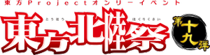 东方北陆祭19LOGO.png