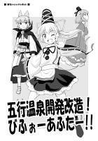 五行温泉開発改造！びふぉーあふたー!