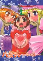 八雲式 ～冬之伍～