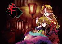 勇パル合同誌 華