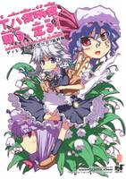 十六夜咲夜斬る、走る!ディレクターズカット/最終版