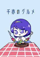 千亦のグルメ