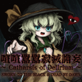 喧喧囂囂寂滅譫妄 ～ Catharsis of Delirium ～ 封面图片