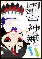 国津宮ニ神ハ無シ