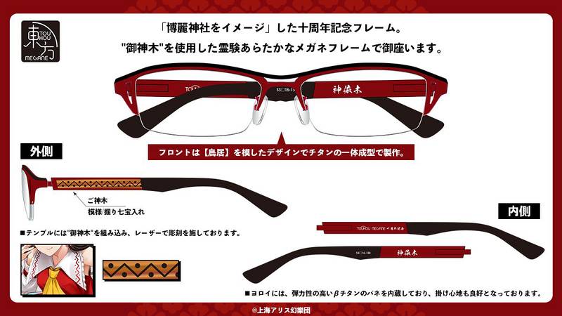 文件:執事眼鏡eyemirror／東方MEGANE／東方MEGANE 十周年記念モデル -神依木-预览图2.jpg