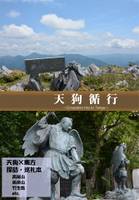 天狗循行 ～Circulation trip to Tengu～