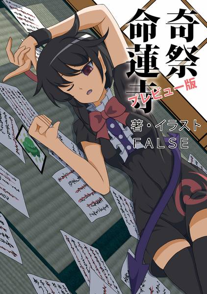 文件:奇祭命蓮寺（プレビュー版）封面.jpg