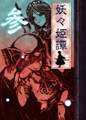 妖々姫譚　参 Immagine di Copertina
