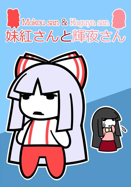 文件:妹紅さんと輝夜さん（カラー版）封面.jpg