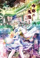 布都の鬼隠し～かみかくし～