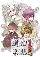 幻想道楽