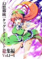 幻想郷統一タッグトーナメント 総集編 1～4