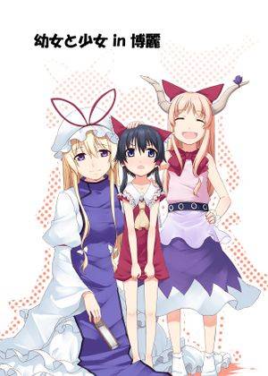 幼女と少女 in 博麗封面.jpg