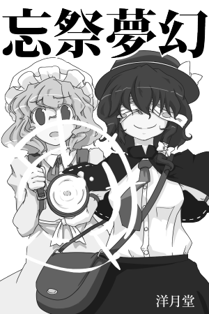 忘祭夢幻封面.png