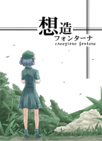 想造フォンターナ