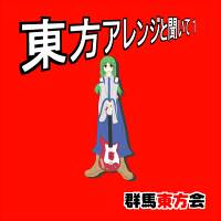 東方アレンジと聞いて１