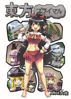 東方プライマル