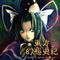 東方幻想史紀 ～ Record of Ancient Chronicles ～ 封面图片