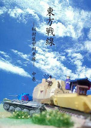 東方戦線 -秘封装甲列車隊- 中巻封面.jpg