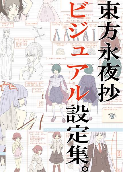 文件:東方永夜抄ビジュアル設定集封面.jpg