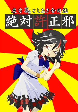 東方裏表としあき合同誌 絶対許正邪封面.png